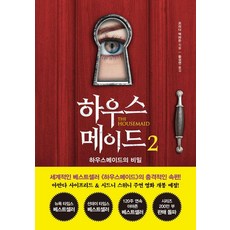 하우스메이드 2:하우스메이드의 비밀, 프리다 맥파든, 북플라자 프리다 맥파든, 북플라자