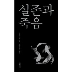실존과 죽음, 하이데거, 쇠렌 키르케고르, 표도르 도스토옙스키, .., 세창출판사, 마르틴 하이데거 블레즈 파스칼 쇠렌 키르케고르 표도르 도스토옙스키 프리드리히 니체 칼 야스퍼스 가브리엘 마르셀 장 폴 사르트르 시몬 드 보부아르 알베르 카뮈