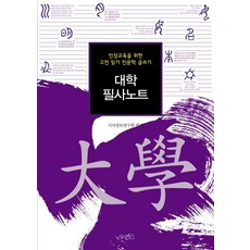대학 필사노트:인성교육을 위한 고전 읽기 인문학 글쓰기, 대학 필사노트, 시사정보연구원(저), 시사패스, 시사정보연구원