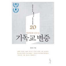 티타임에 나누는 기독교 변증:정성욱 교수와 풀어가는 기독교 궁금증 20, 홍성사, 정성욱 저