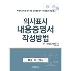 의사표시 내용증명서 작성방법:계약해지·해제 증거보존 등 내용증명서 작성방법 보내는 법, 법문북스, 대한법률콘텐츠연구회
