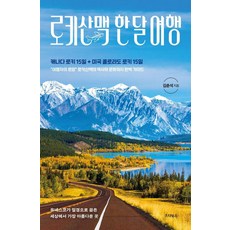 로키산맥 한 달 여행:캐나다 로키 15일+미국 콜로라도 로키 15일, 로키산맥 한 달 여행, 김춘석(저), 스타북스, 김춘석 로키산맥 한 달 여행, 김춘석(저), 스타북스, 김춘석