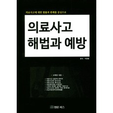 의료사고 해법과 예방:의료사고에 대한 법률과 판례를 중심으로