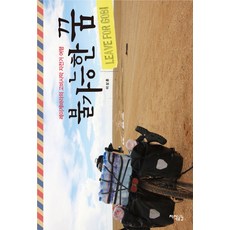불가능한 꿈:레이게바라의 고비사막 자전거 여행, 지식공감, 이상훈 저