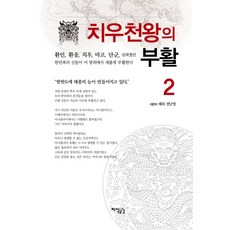 치우천왕의 부활 2, 지식공감, 전난영