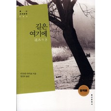 길은 여기에, 홍신문화사, 미우라 아야코 저/정성국 역