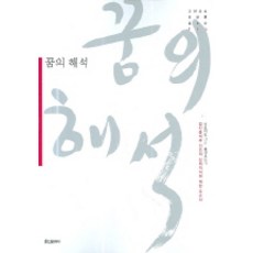 꿈의 해석, 홍신문화사, 프로이트 저/홍성표 역