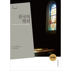 천국의 열쇠, 홍신문화사, A. J. 크로닌 저/김성운 역