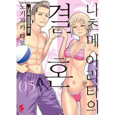 [소미미디어]나츠메 아라타의 결혼 5 - S코믹스, 노기자카 타로 노기자카 타로