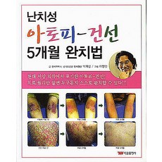 난치성 아토피 건선 5개월 완치법 태웅출판사