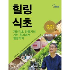 힐링식초:자연식초 만들기의 기본 원리에서 힐링까지, 태웅출판사, 박국문,정일윤 공저