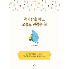 책가방을 메고 오늘도 괜찮은 척:따뜻한 손길과 위로를 기다리는 청소년을 위한 마음 치유 일러스트 에세이, 팜파스