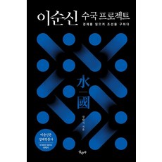 이순신 수국 프로젝트:경제를 일으켜 조선을 구하다, 이순신 수국 프로젝트, 장한식(저), 산수야, 장한식