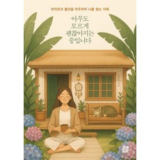 아무도 모르게 괜찮아지는 중입니다:번아웃과 불안을 마주하며 나를 찾는 지혜, 정한책방, 김유지