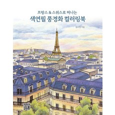 프랑스&스위스로 떠나는 색연필 풍경화 컬러링북, 심통, 김수정