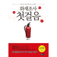 화재조사 첫걸음:화재조사는 무엇이며 어떻게 하는 것이 좋을까