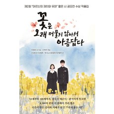 꽃은 오래 머물지 않아서 아름답다:제2회 ‘어르신의 재치와 유머’ 짧은 시 공모전 수상작품집, 문학세계사, 이생문 문학세계사, 이생문