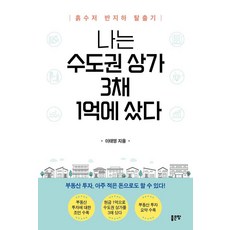 나는 수도권 상가 3채 1억에 샀다:흙수저 반지하 탈출기, 좋은땅, 이태영