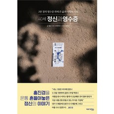 40세 정신과 영수증:2만 장의 영수증 위에 쓴 삶과 사랑의 기록, 정신, 이야기장수 40세 정신과 영수증, 정신(저) / 공민선(그림), 이야기장수, 정신