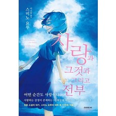 사랑과 그것과 그리고 전부, 소미미디어, 스미노 요루
