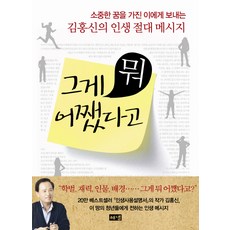 그게 뭐 어쨌다고:소중한 꿈을 가진 이에게 보내는 김홍신의 인생 절대 메시지, 해냄출판사, 김홍신 저