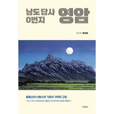 남도 답사 0번지 영암:월출산의 신령스런 기운이 가득한 고장, 스타북스, 송일준 스타북스, 송일준