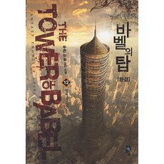 바벨의 집. 12(완결): 그리고 다시 푸른하늘 장편 소설 청어람
