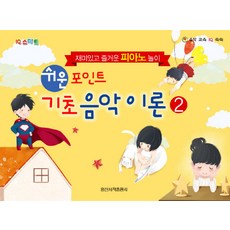 일신음악연구소
 IQ 스마트 쉬운 포인트 기초 음악 이론 2:재미있고 즐거운 피아노 놀이 일신서적출판사 일신음악연구회 편