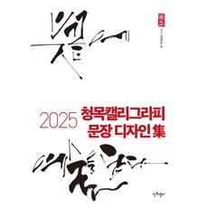 [청목캘리그라피]2025 청목캘리그라피 문장 디자인집, 청목캘리그라피, 김상돈
