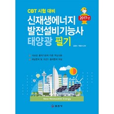 신재생에너지발전설비(태양광)기능사 필기:CBT 시험 대비, 일진사