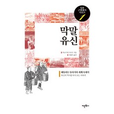 막말 유신, 어문학사, 이노우에 가쓰오 저/이원우 역