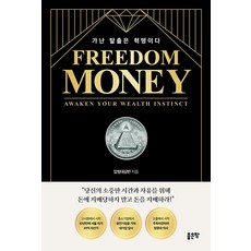 [좋은땅]FREEDOM MONEY 가난 탈출은 혁명이다, 압청대삼반, 좋은땅