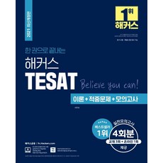 [해커스금융]2021 한 권으로 끝내는 해커스 TESAT (테셋) 이론 + 적중문제 + 모의고사, 해커스금융
