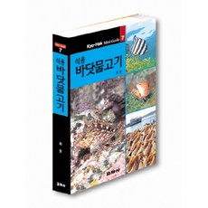 한반도바닷물고기세밀화