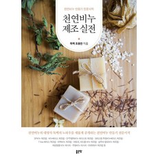 천연비누 제조 실전:천연비누 만들기 전문서적, 좋은땅, 조용찬