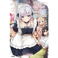 [소미미디어]손에 넣은 최면 앱으로 꿈같은 하렘 생활을 보내고 싶어 2 - S Novel, 2권, 소미미디어, 묭