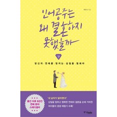 인어공주는 왜 결혼하지 못했을까: 기본편:당신의 연애를 망치는 삽질을 멈춰라, 중앙북스, 피오나 저