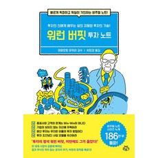 [소보랩]워런 버핏 투자 노트, 소보랩, 하마모토 아키라