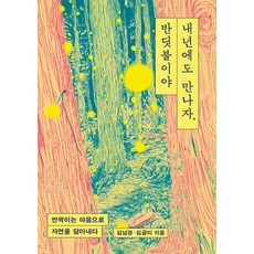 [페스트북][POD] 내년에도 만나자 반딧불이야 : 반짝이는 마음으로 자연을 담아내다, 페스트북, 김남경 김금미