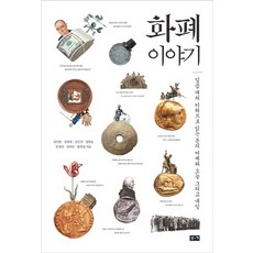 화폐이야기:일곱 개의 키워드로 읽는 돈의 어제와 오늘 그리고 내일, 부키, 송인창 등저
