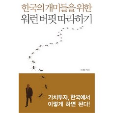 한국의 개미들을 위한 워런 버핏 따라하기, 부키, 조용준 저