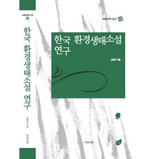 한국 환경생태소설 연구, 서정시학, 김종성 저