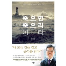 죽으면 죽으리이다:막막한 현실의 벽을 깨뜨리는 결연한 도전, 규장