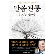 말씀관통 100일 통독:내 심령을 꿰뚫는 쉐마 말씀학교