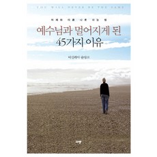 예수님과 멀어지게 된 45가지 이유:어제와 다른 나로 사는 법, 규장