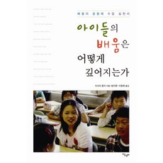 아이들의 배움은 어떻게 깊어지는가:배움의 공동체 수업 실천서, 살림터, 이시이 쥰지 저/방지현,이창희 공역