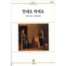 뜻대로 하세요(서문문고 150), 서문당, 윌리엄 셰익스피어(William Shakespeare)