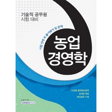 농업경영학(기술직 공무원 시험대비):시험 전에 꼭 풀어봐야 할 문제, 서원각