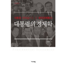 대통령의 경제학:대통령 리더십으로 본 한국경제통사, 기파랑, 이장규 저 기파랑, 이장규 저
