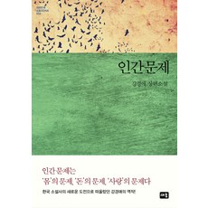 인간문제:강경애 장편소설, 새움, 강경애 저 새움